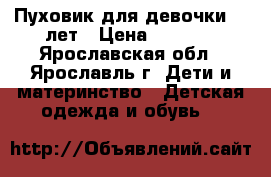 Пуховик для девочки 11 лет › Цена ­ 4 500 - Ярославская обл., Ярославль г. Дети и материнство » Детская одежда и обувь   